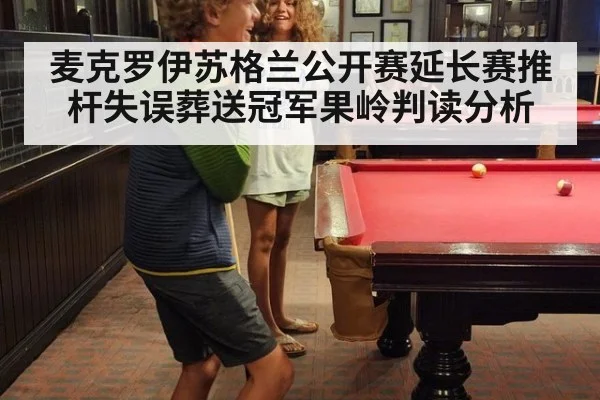 麦克罗伊苏格兰公开赛延长赛推杆失误葬送冠军果岭判读分析