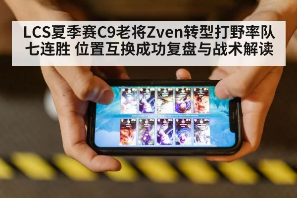 LCS夏季赛C9老将Zven转型打野率队七连胜 位置互换成功复盘与战术解读