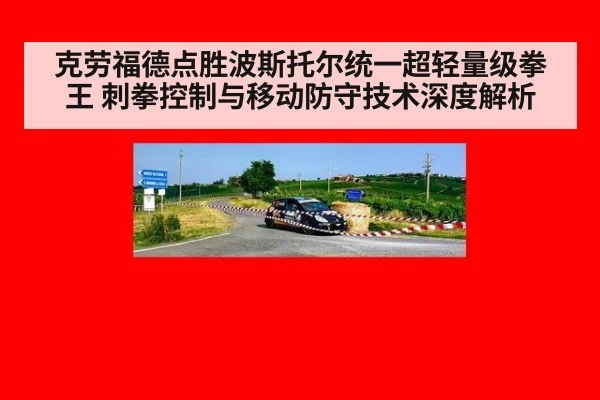 克劳福德点胜波斯托尔统一超轻量级拳王 刺拳控制与移动防守技术深度解析