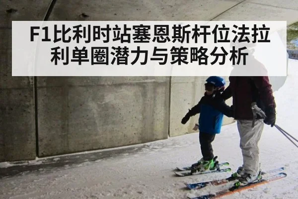 F1比利时站塞恩斯杆位法拉利单圈潜力与策略分析