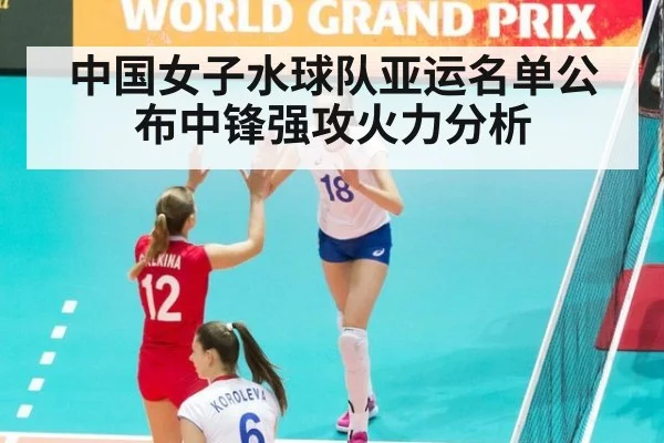 中国女子水球队亚运名单公布中锋强攻火力分析